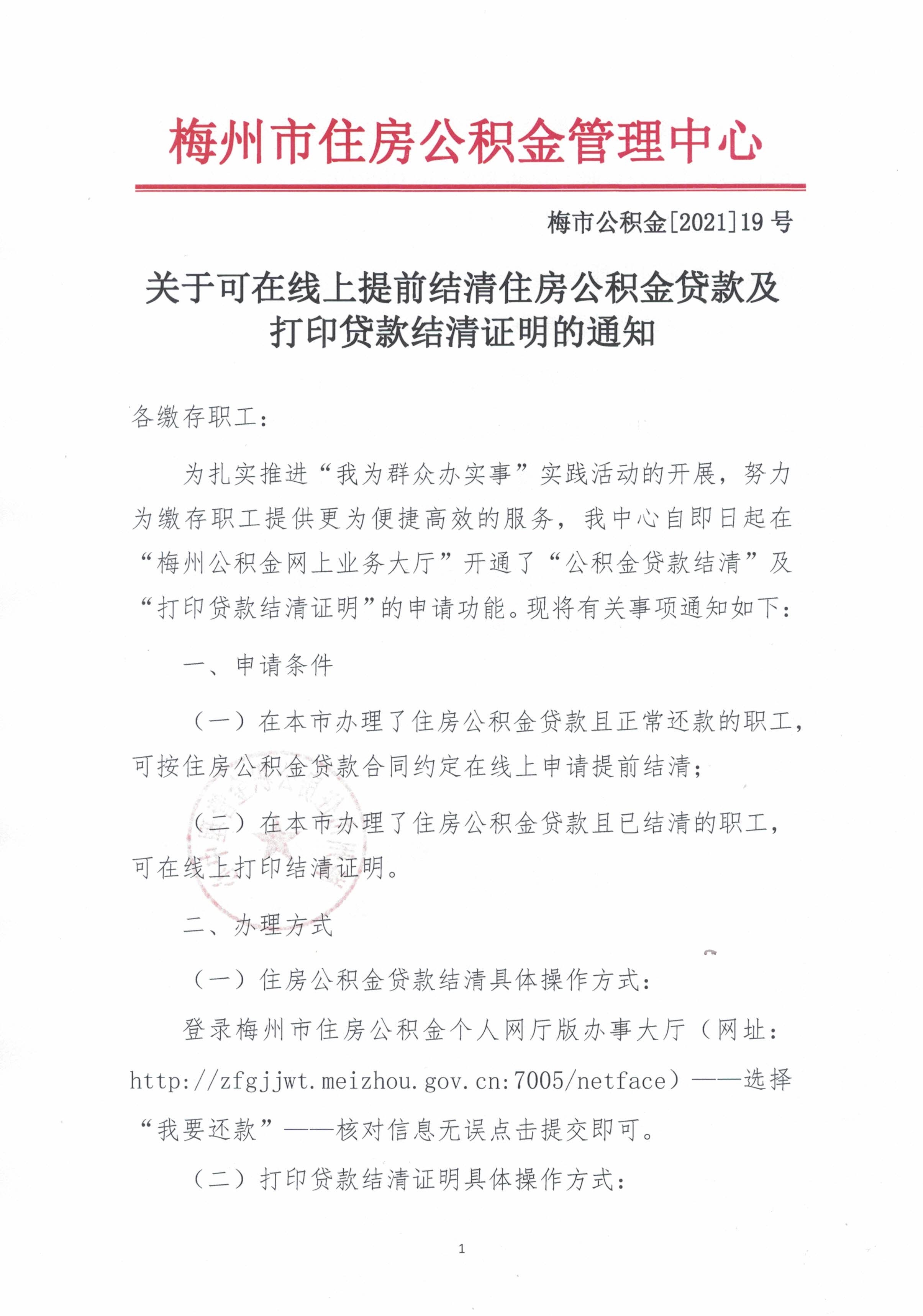 關於可在線上提前結清住房公積金貸款及打印貸款結清證明的通知（梅市公積金【2021】19號）（20210908）1.jpg