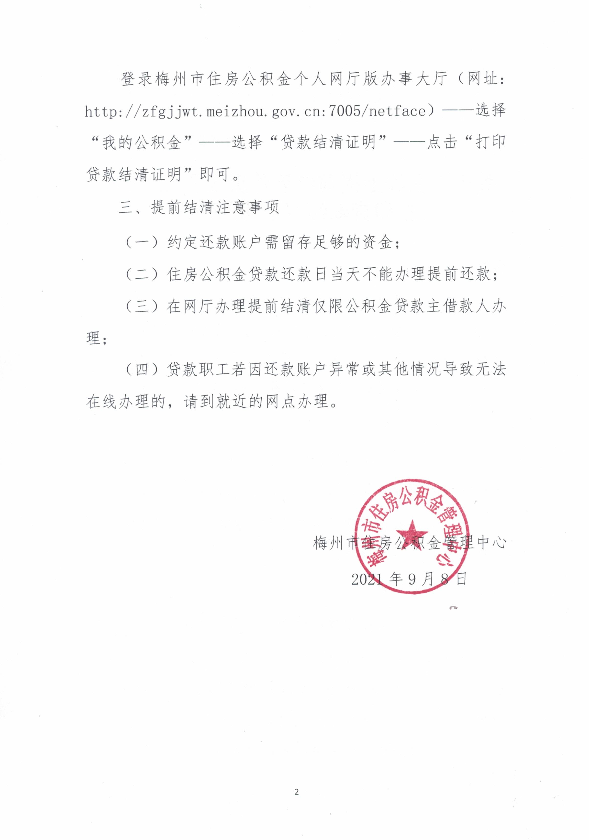 關於可在線上提前結清住房公積金貸款及打印貸款結清證明的通知（梅市公積金【2021】19號）（20210908）2.jpg