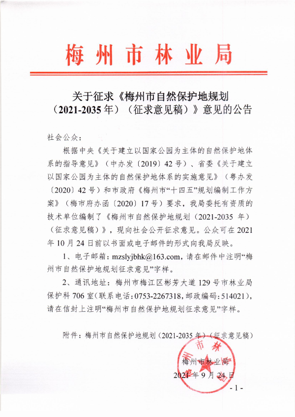 關於征求《梅州市自然保護地規劃（2021-2035年）（征求意見稿）》意見的公告_00.png
