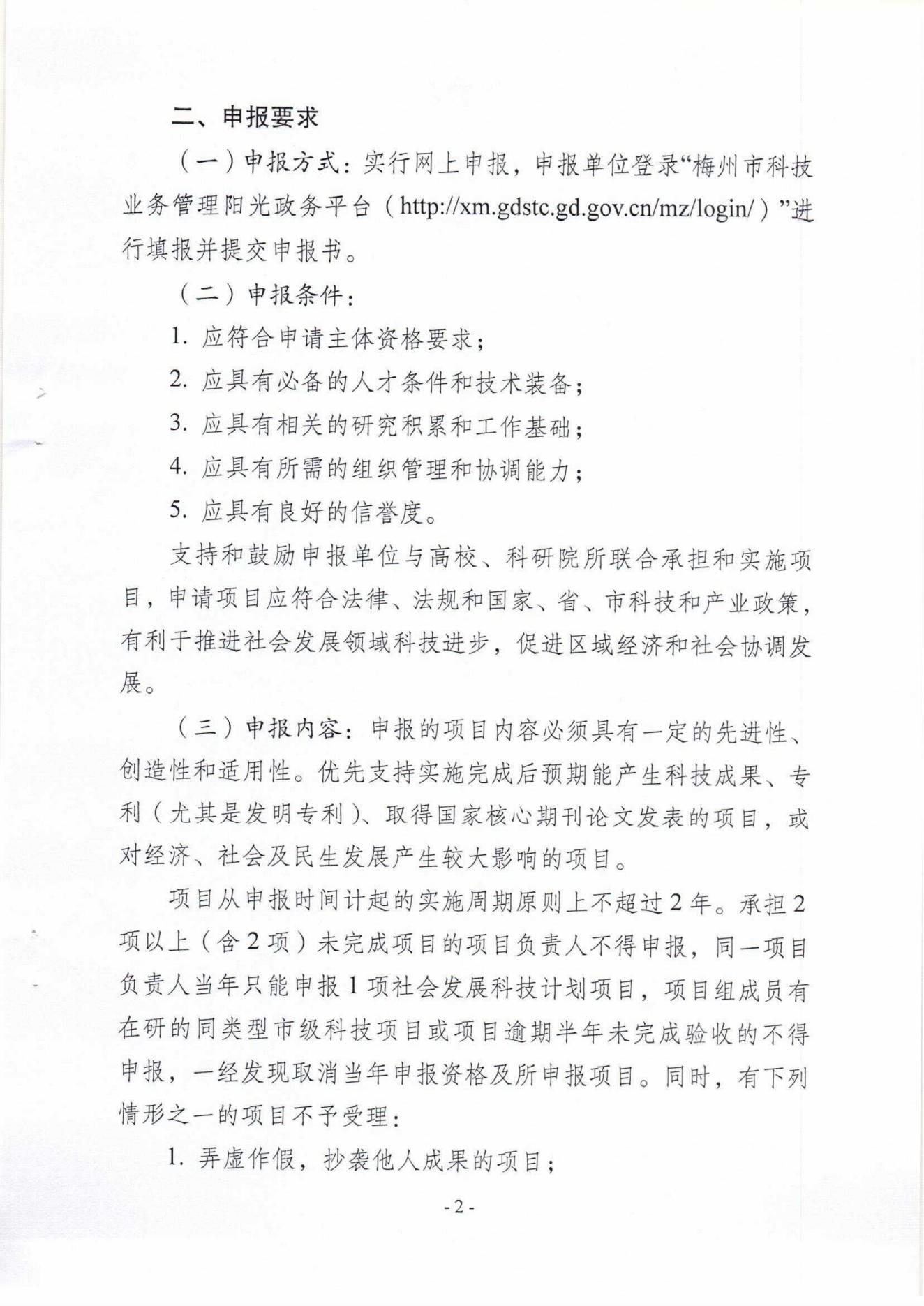 1029：關於組織申報2021年度梅州市社會發展科技計劃項目的通知（梅市科〔2021〕19號）_01.jpg