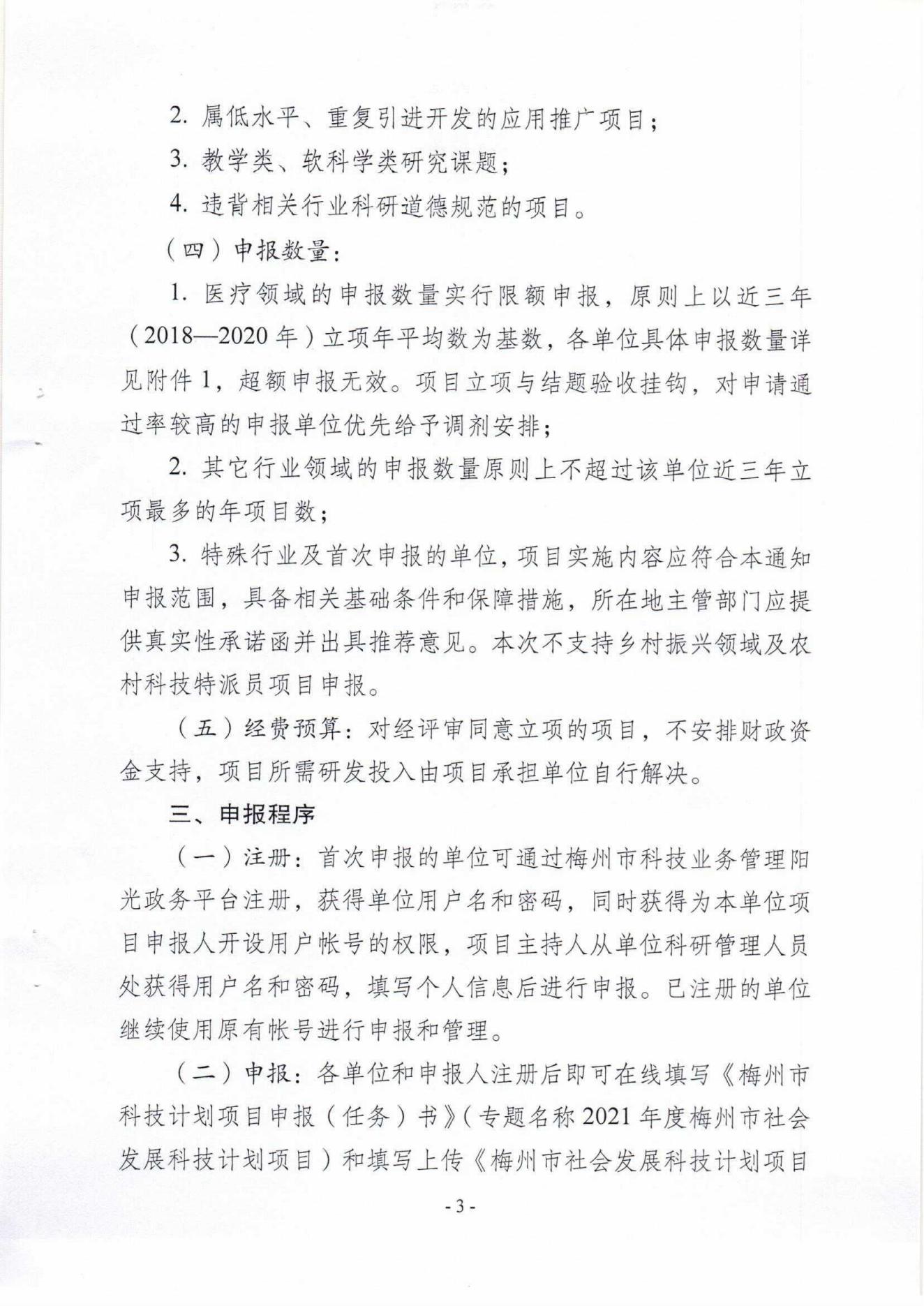 1029：關於組織申報2021年度梅州市社會發展科技計劃項目的通知（梅市科〔2021〕19號）_02.jpg