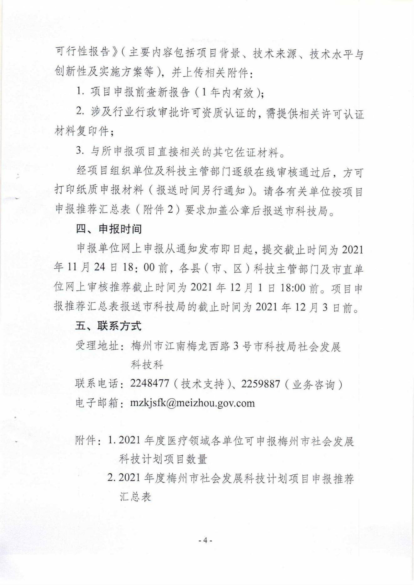 1029：關於組織申報2021年度梅州市社會發展科技計劃項目的通知（梅市科〔2021〕19號）_03.jpg