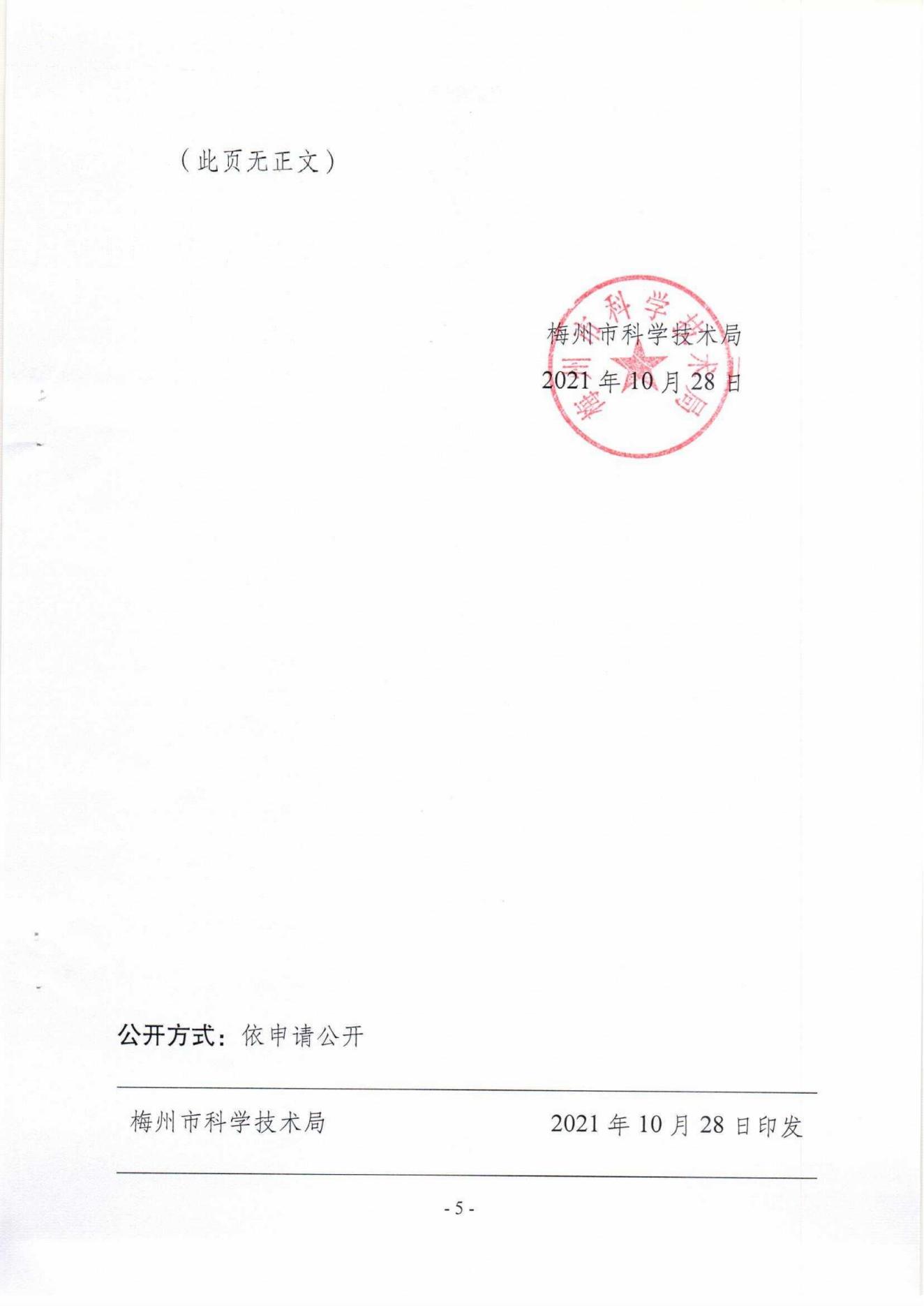 1029：關於組織申報2021年度梅州市社會發展科技計劃項目的通知（梅市科〔2021〕19號）_04.jpg