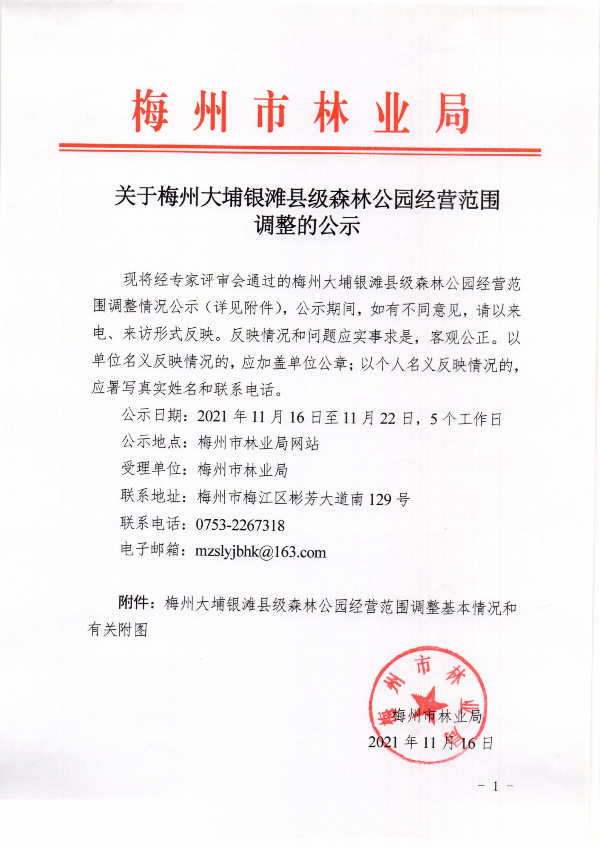 關於梅州大埔銀灘縣級森林公園經營範圍調整的公示_00.png