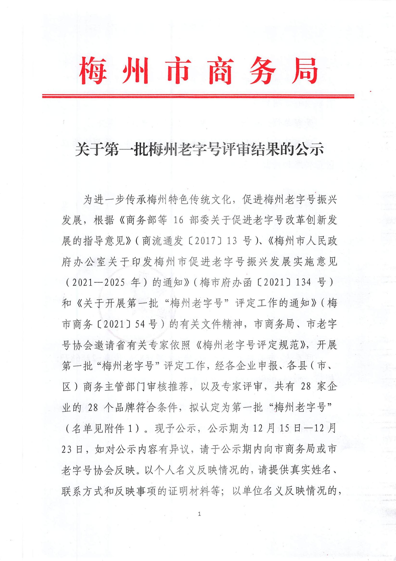 關於第一批梅州老字號評審結果的公示_00.jpg