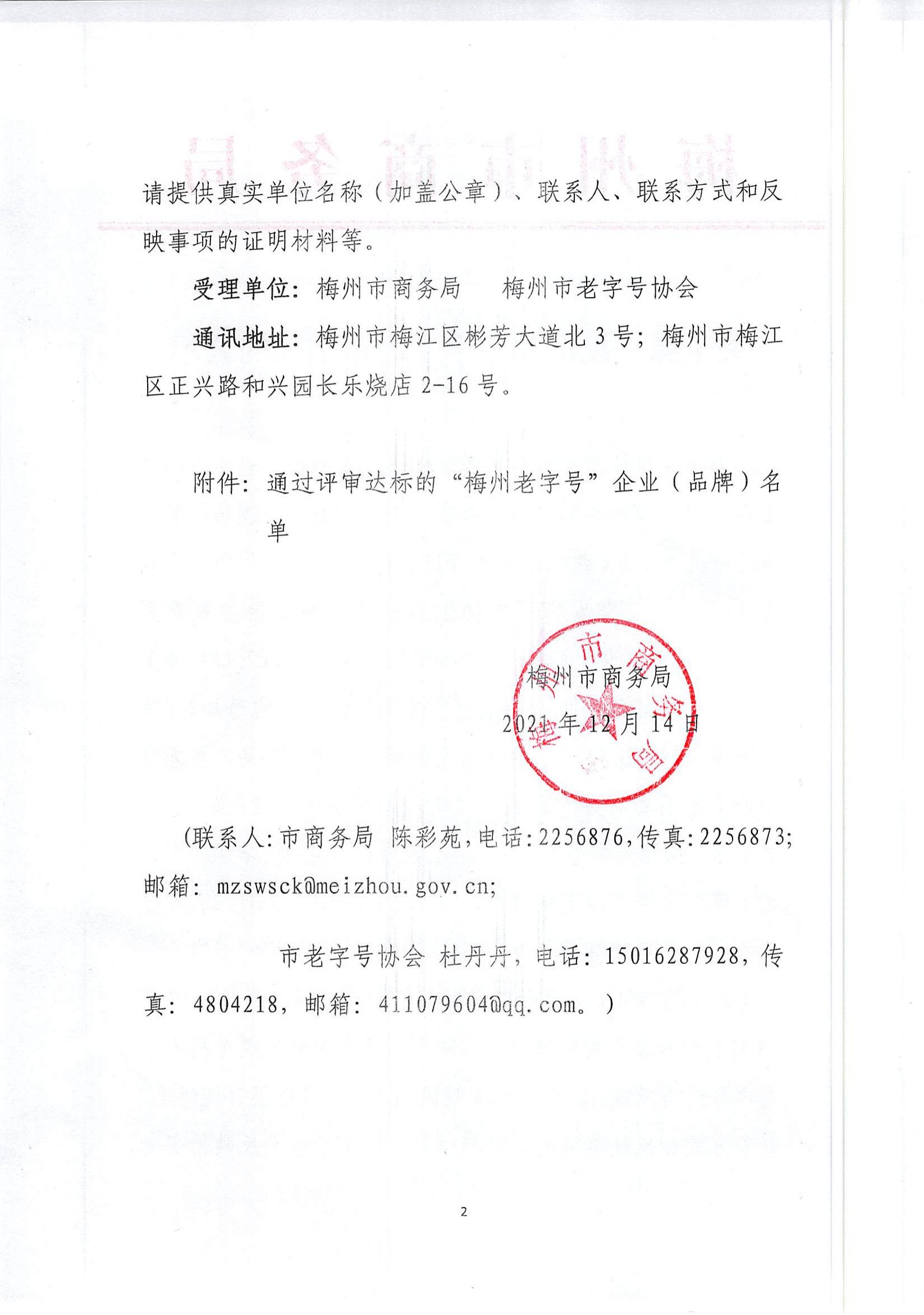 關於第一批梅州老字號評審結果的公示_01.jpg