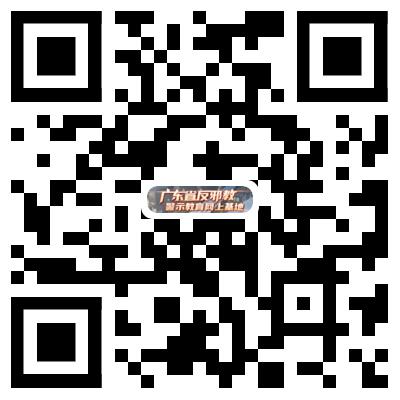 “廣東省反邪教警示教育網上基地”二維碼.jpg