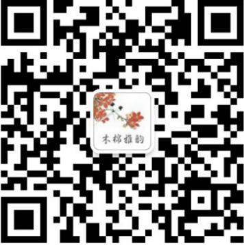 “木棉雅韻”微信公眾號二維碼.jpg
