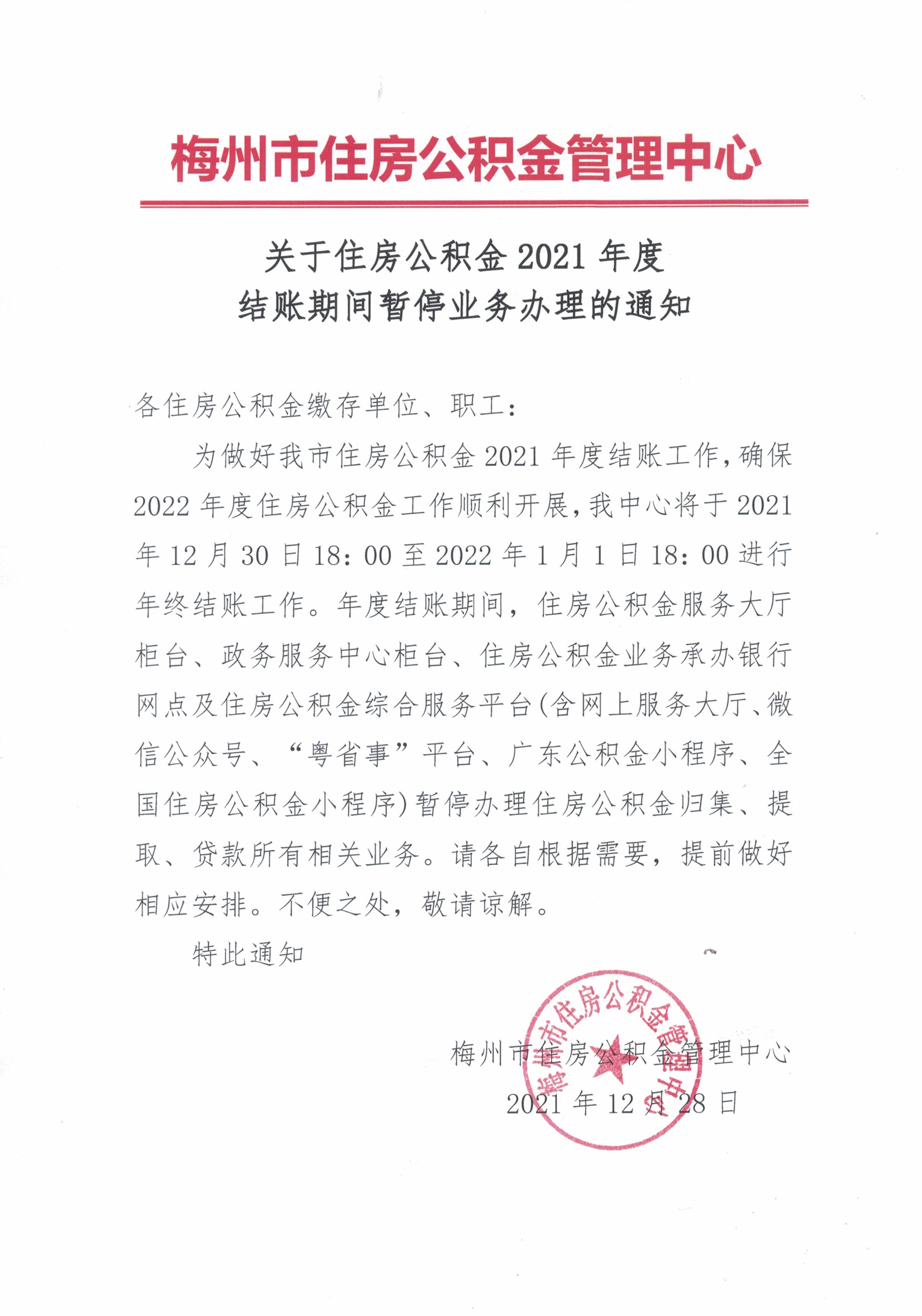 關於住房公積金2021年度結賬期間暫停業務辦理的通知（20211228）.jpg