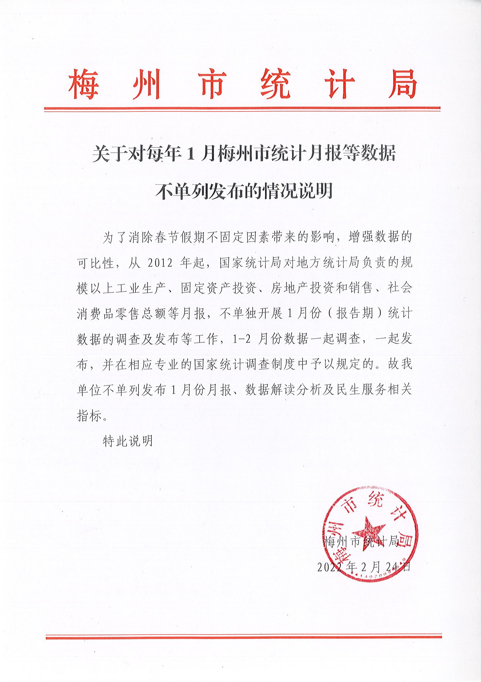 關於對每年1月梅州市統計月報等數據不單列發布的情況說明.jpg