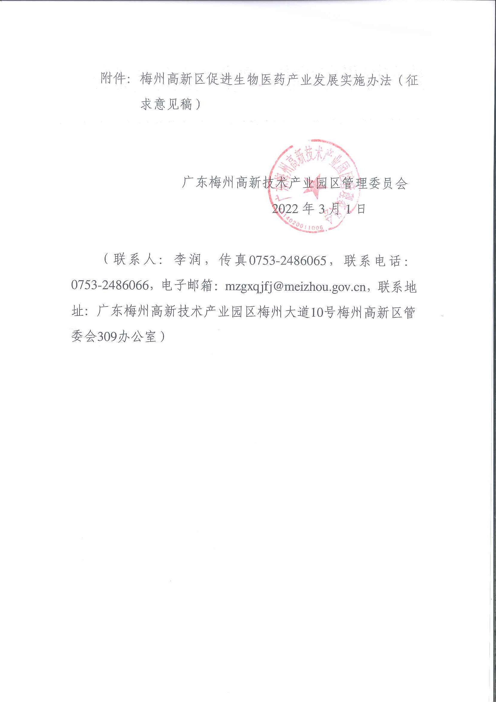 關於《梅州高新區促進生物醫藥產業發展實施辦法（征求意見稿）》向社會公開征求意見的通知2.jpg