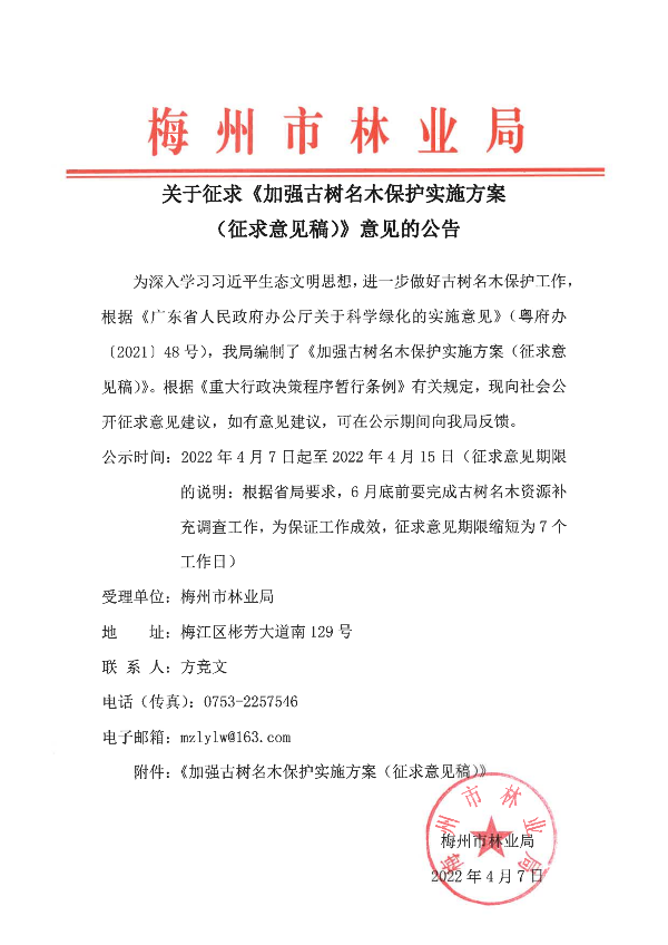 關於征求《加強古樹名木保護實施方案(征求意見稿)》意見的公告_00.png