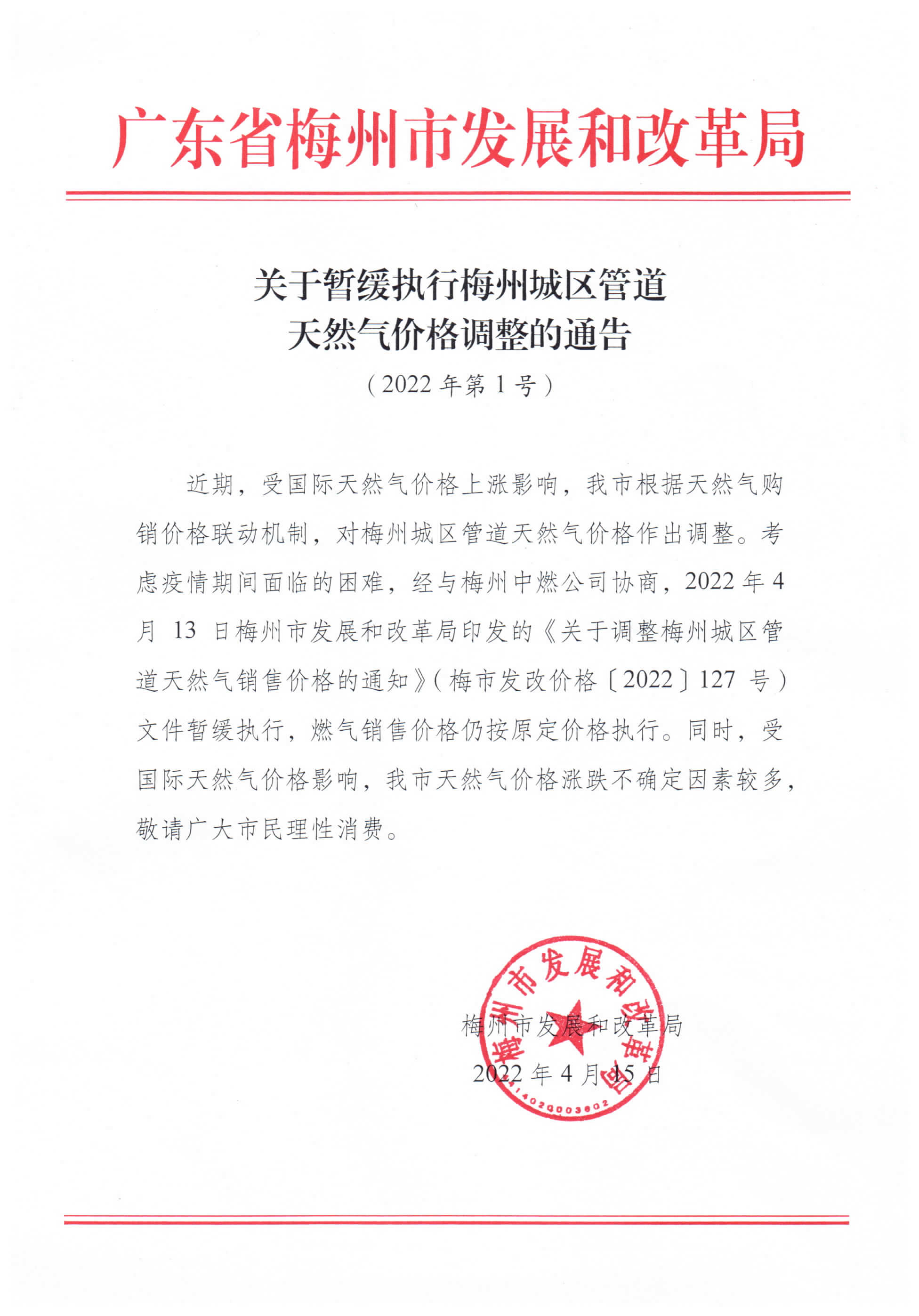 關於暫時緩執行梅州城區管道開然氣價格調整的通告.jpg