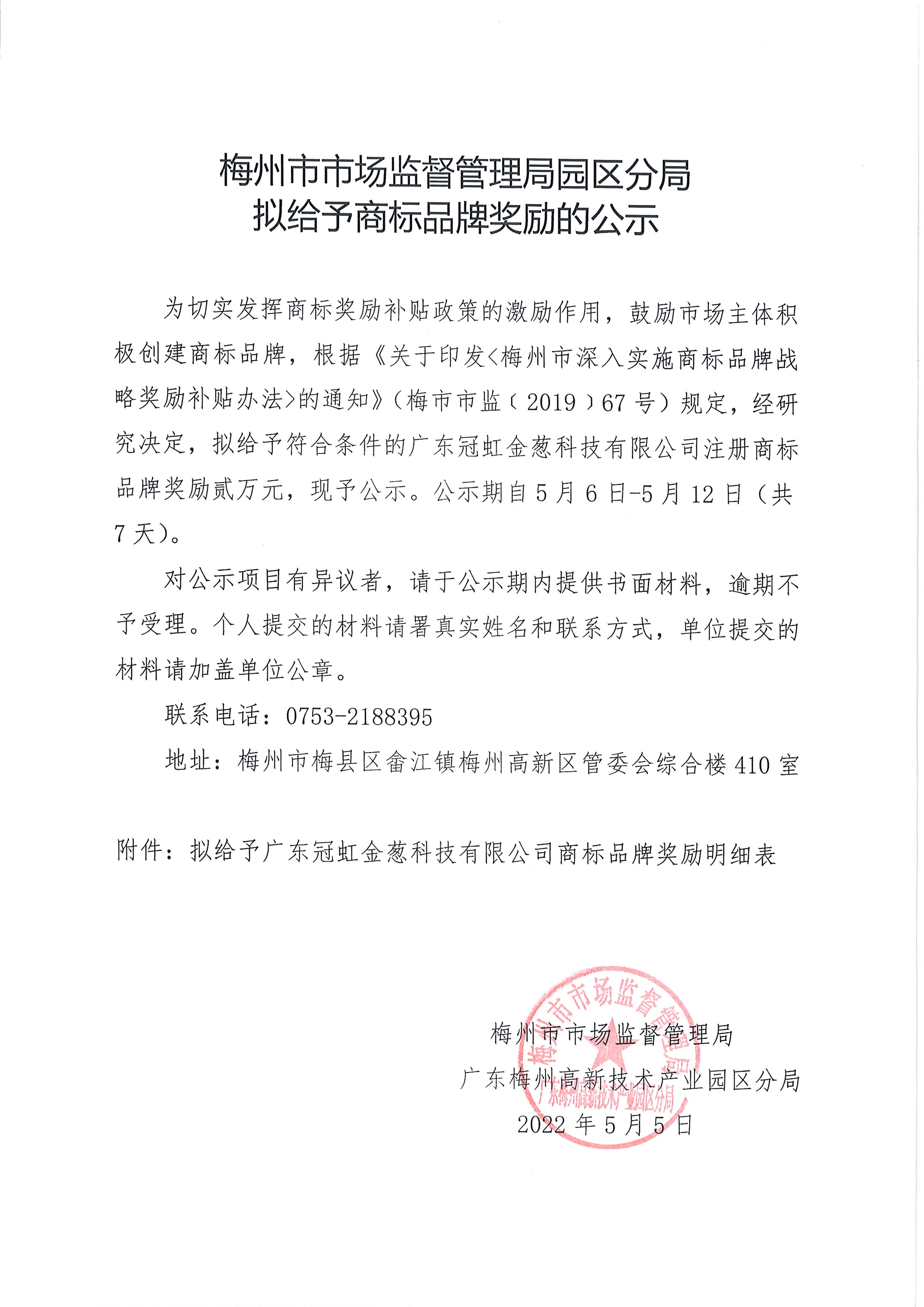 梅州市市場監督管理局園區分局擬給予商標品牌獎勵的公示1.jpg