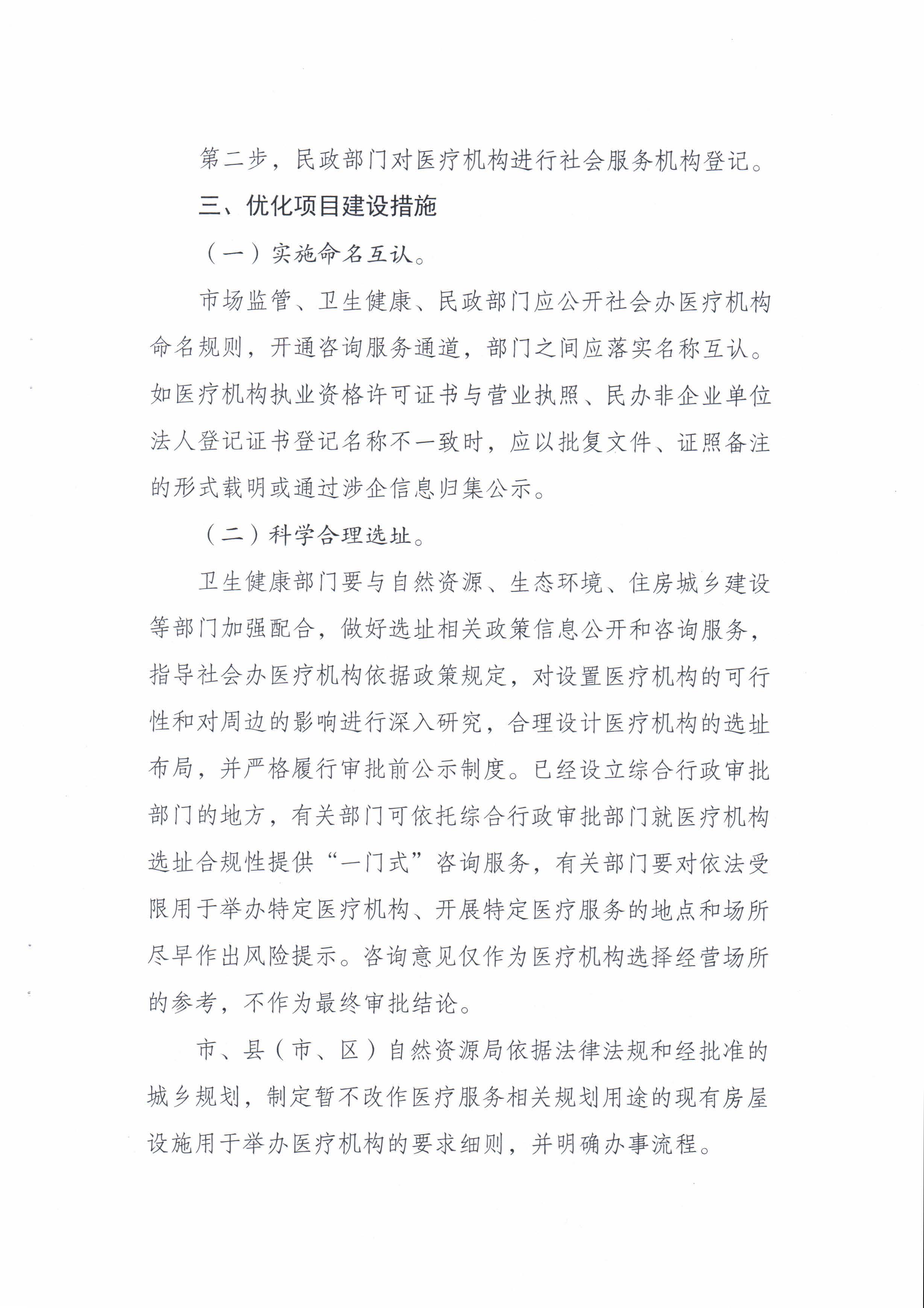 梅市發改社[2019]422梅州市發展和改革局 梅州市民政局 梅州市自然資源局 梅州市生態環境局 梅州市住房和城鄉建設局 梅州市衛生健康局 梅州市市場監督管理局關於印發梅州市優化社會辦醫療機構跨部_頁麵_06.jpg