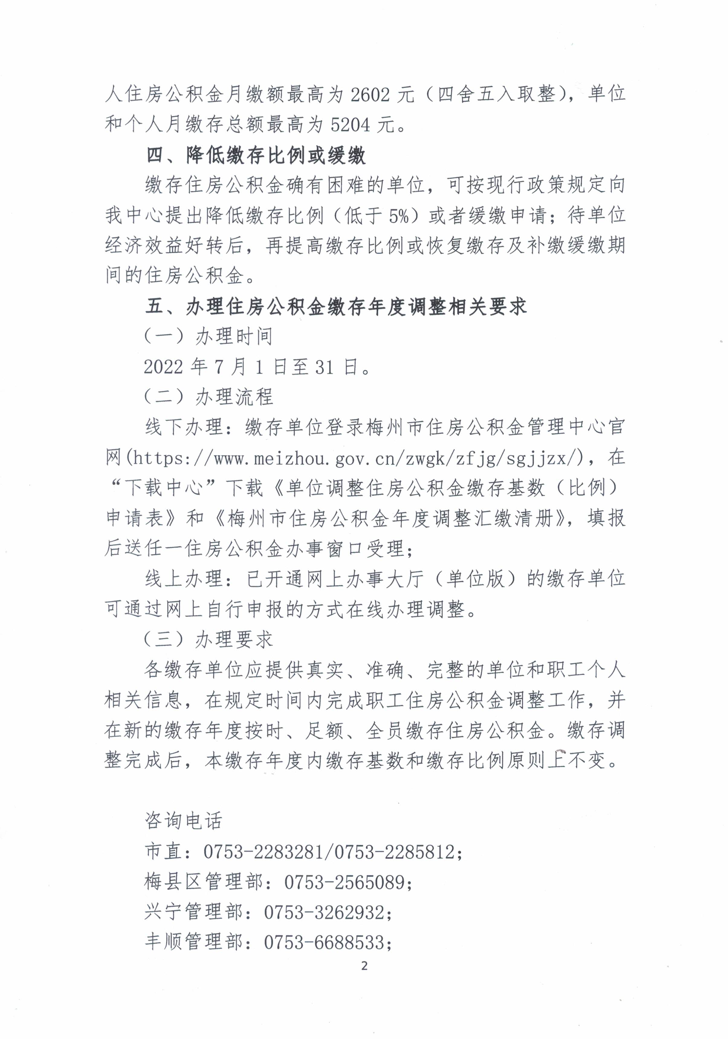 關於做好2022-2023年住房公積金年度調整工作的通知（20220621）2.jpg
