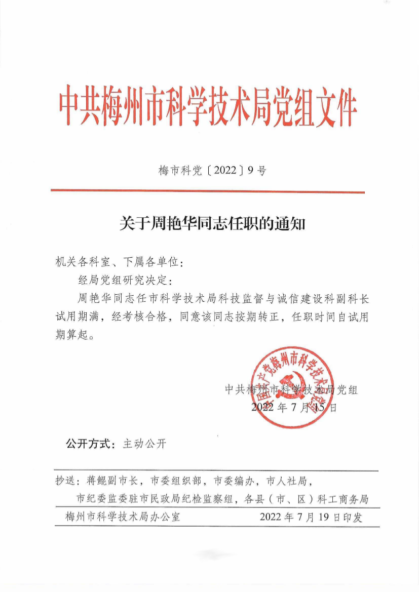 （梅市科黨〔2022〕9號）關於周豔華同誌任職的通知.png