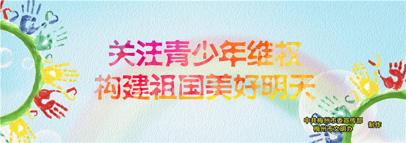 關注青少年維權 構建祖國美好明天