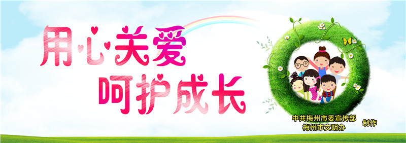 用心關愛 嗬護成長