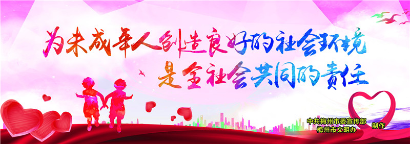 為未成年人創造良好的社會環境是全社會共同的責任