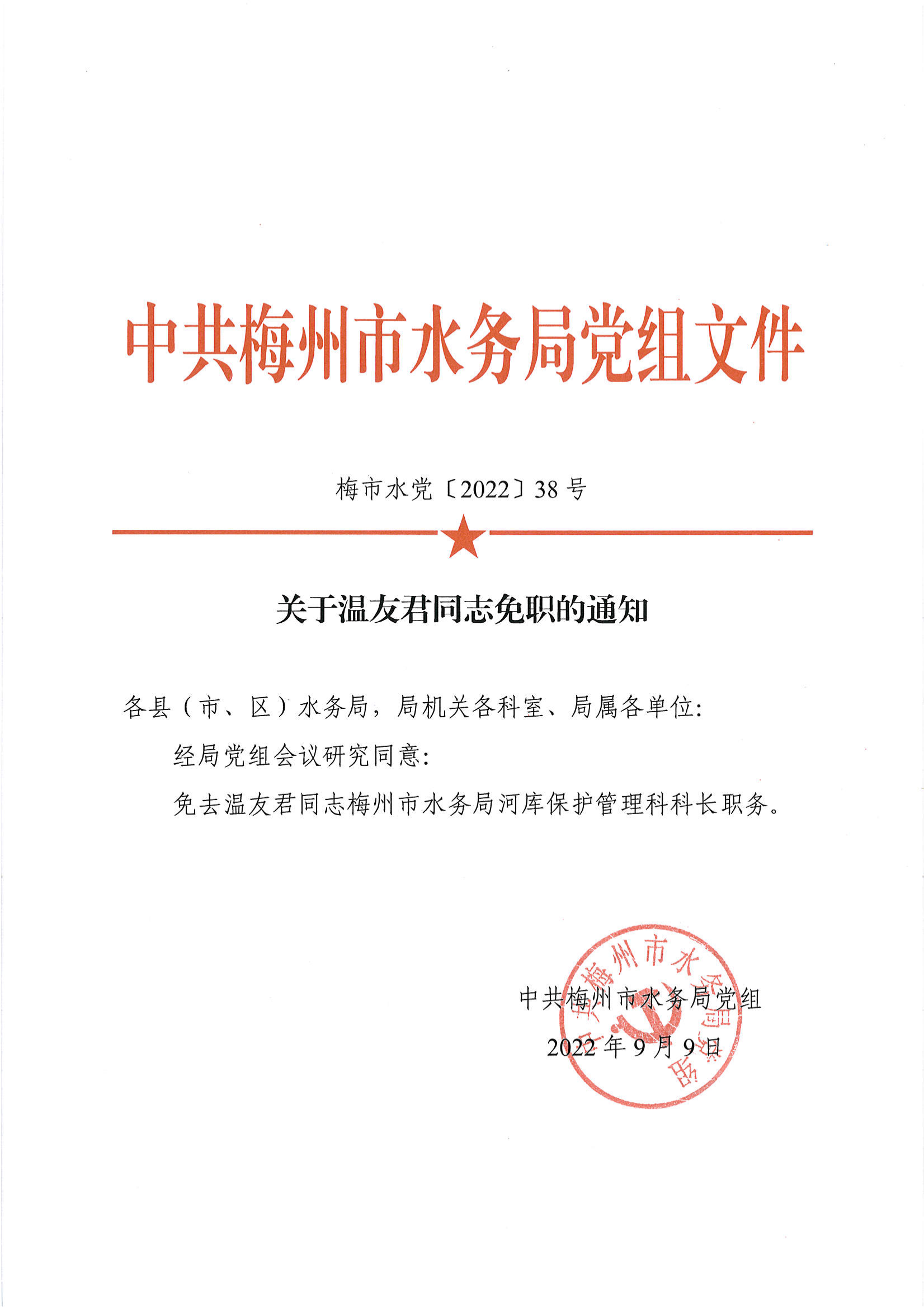 （黨38）關於溫友君同誌免職的通知_00.png