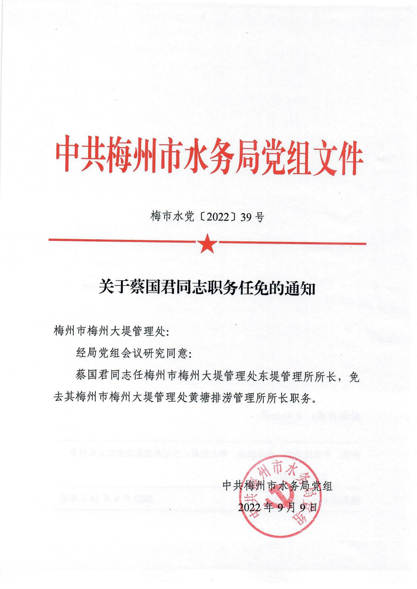 （黨39）關於蔡國君同誌任職的通知_00.png
