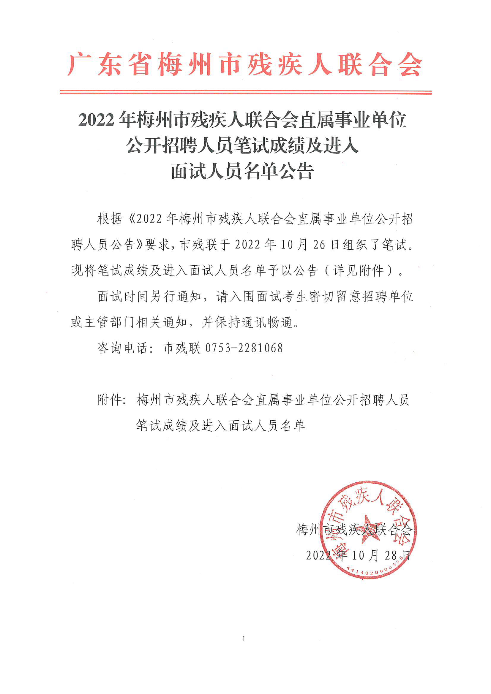 2022年梅州市殘疾人聯合會直屬事業單位公開招聘人員筆試成績及進入麵試人員名單公告_頁麵_1.png