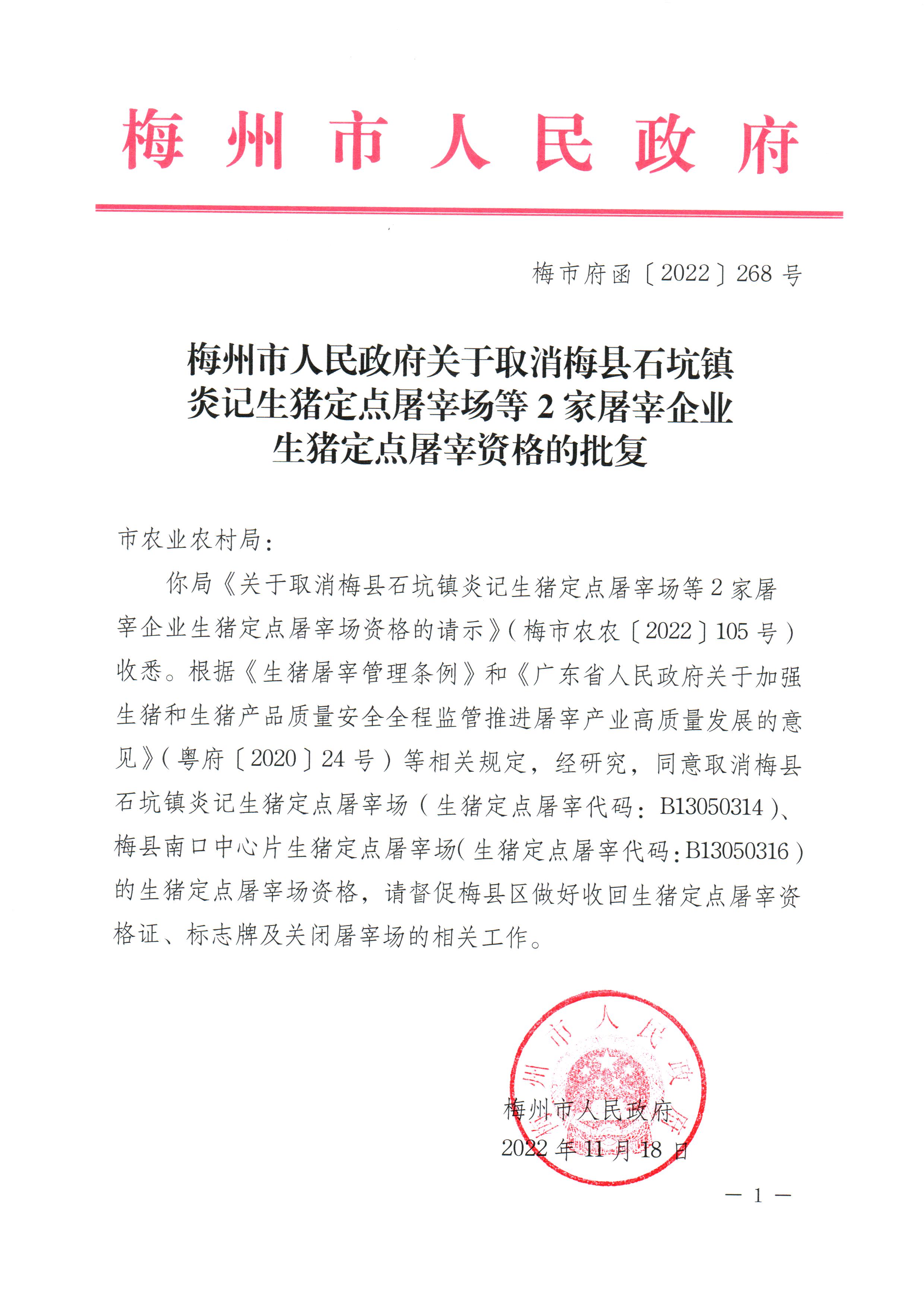 梅州市人民政府關於取消梅縣石坑鎮炎記生豬定點屠宰場等2家屠宰企業生豬定點屠宰資格的批複_頁麵_1.jpg