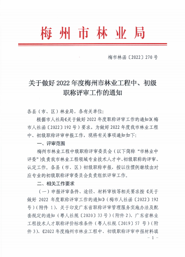 關於開展2022年度梅州市林業工程中、初級職稱評審申報工作的通知（梅市林函〔2022〕270號）_00.png