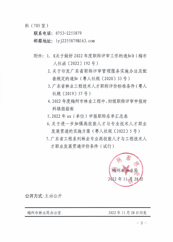 關於開展2022年度梅州市林業工程中、初級職稱評審申報工作的通知（梅市林函〔2022〕270號）_02.png