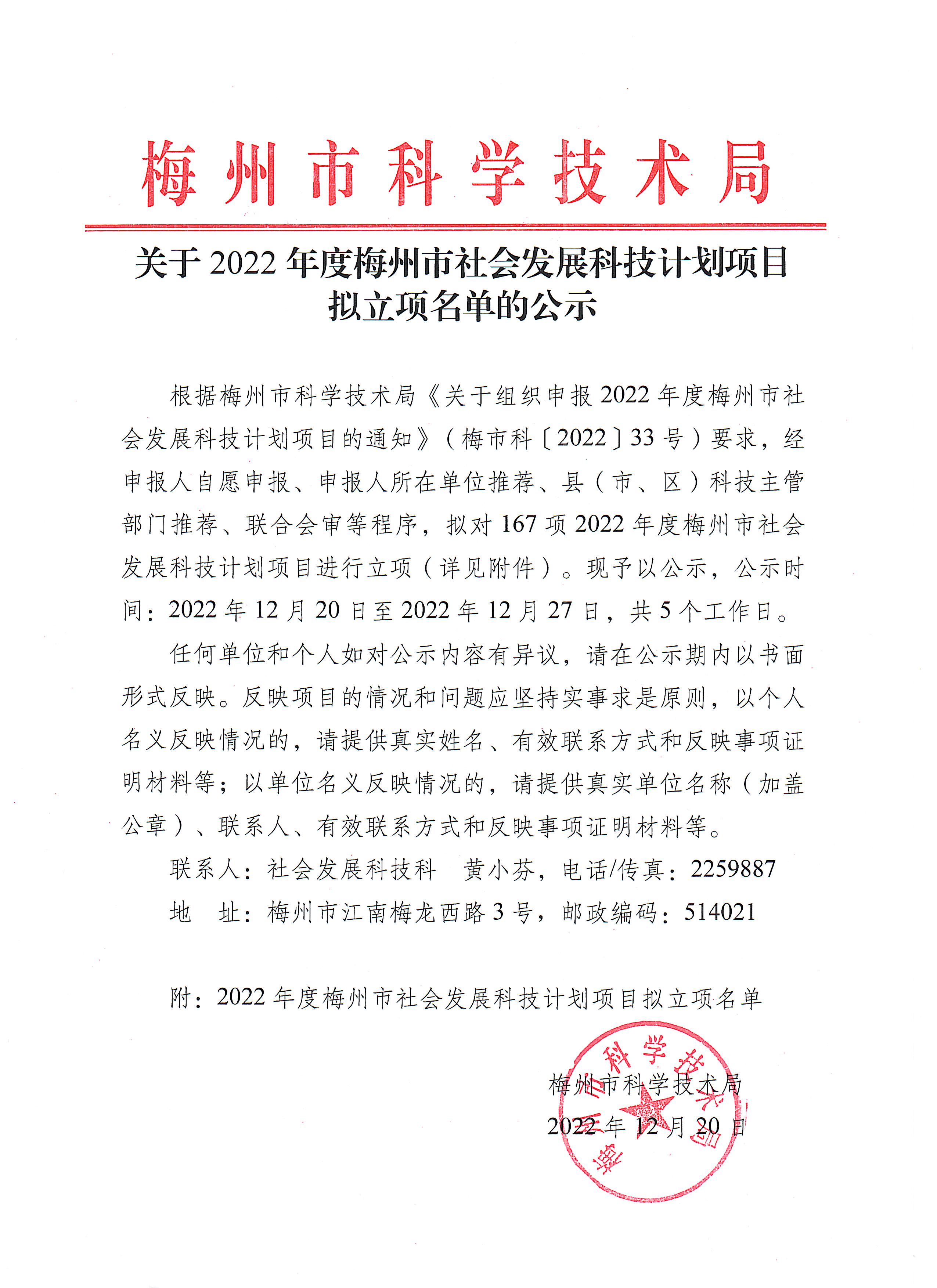 關於2022年度梅州市社會發展科技計劃項目擬立項名單的公示.jpeg