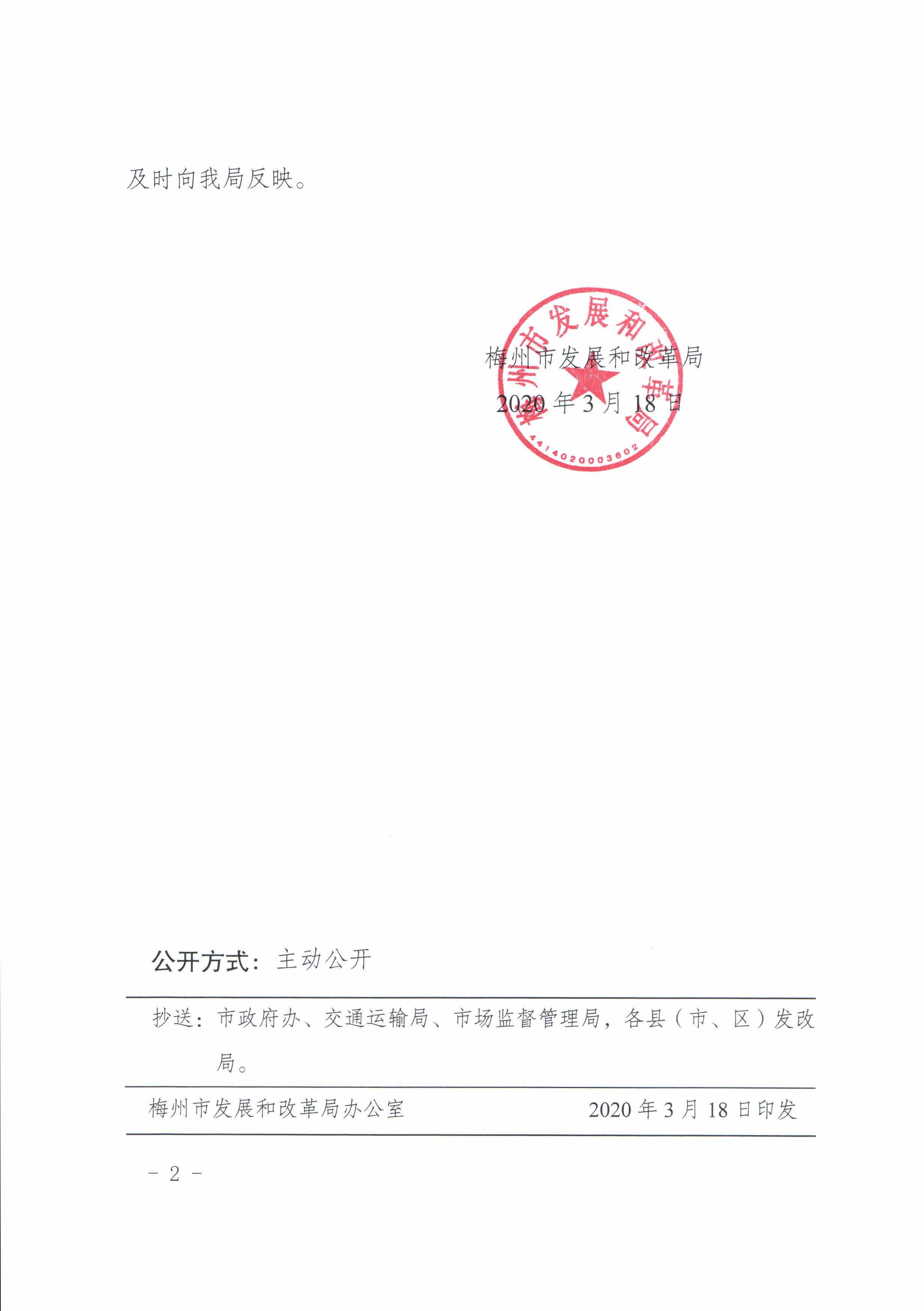 梅市發改價格50號xin-關於取消梅州城區出租車收取燃油附加費的通知_頁麵_1.jpg