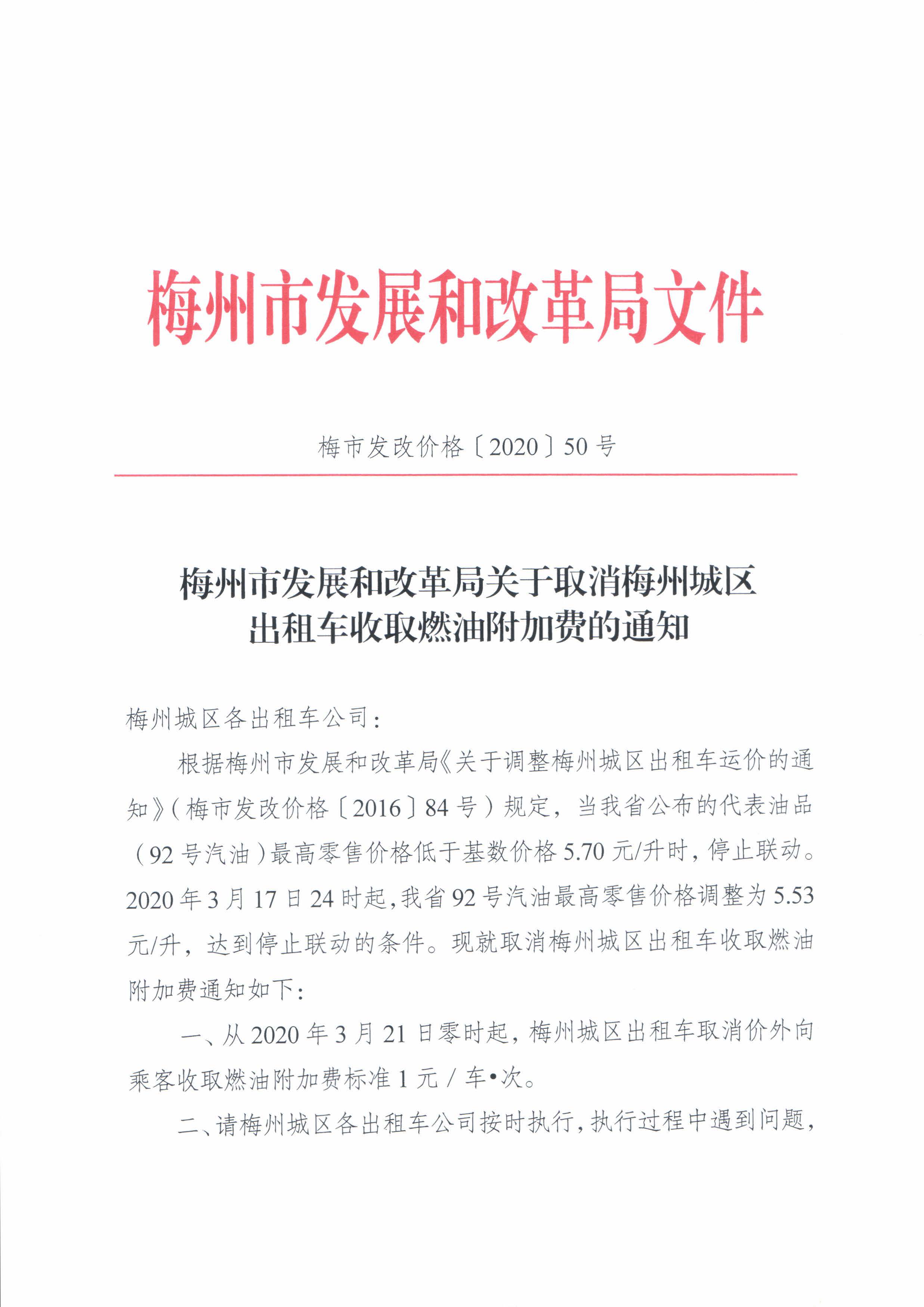 梅市發改價格50號xin-關於取消梅州城區出租車收取燃油附加費的通知_頁麵_2.jpg
