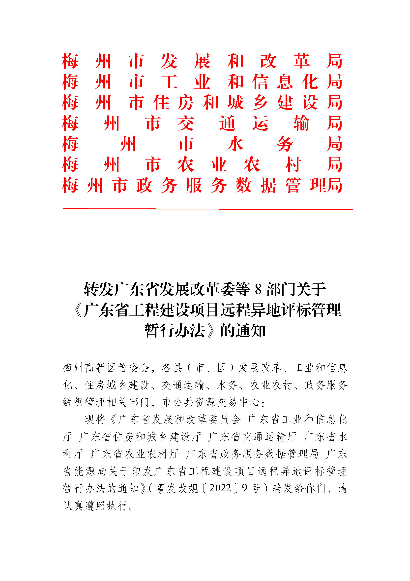轉發廣東省發展改革委等8部門關於《廣東省工程建設項目遠程異地評標管理暫行辦法》的通知 (1)_頁麵_1.jpg