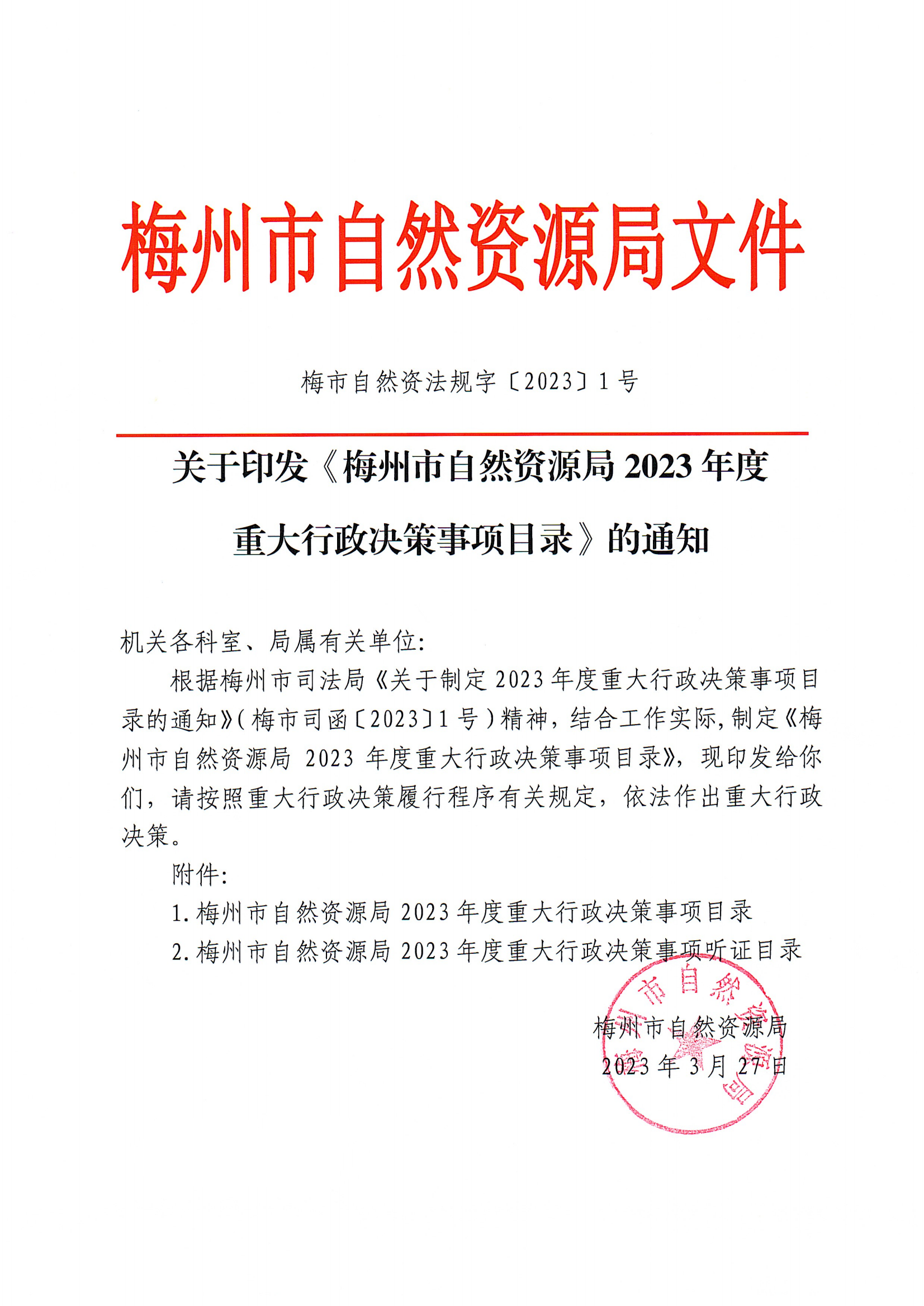關於印發《梅州市自然資源局2023年度重大行政決策事項目錄》的通知_00(1).png