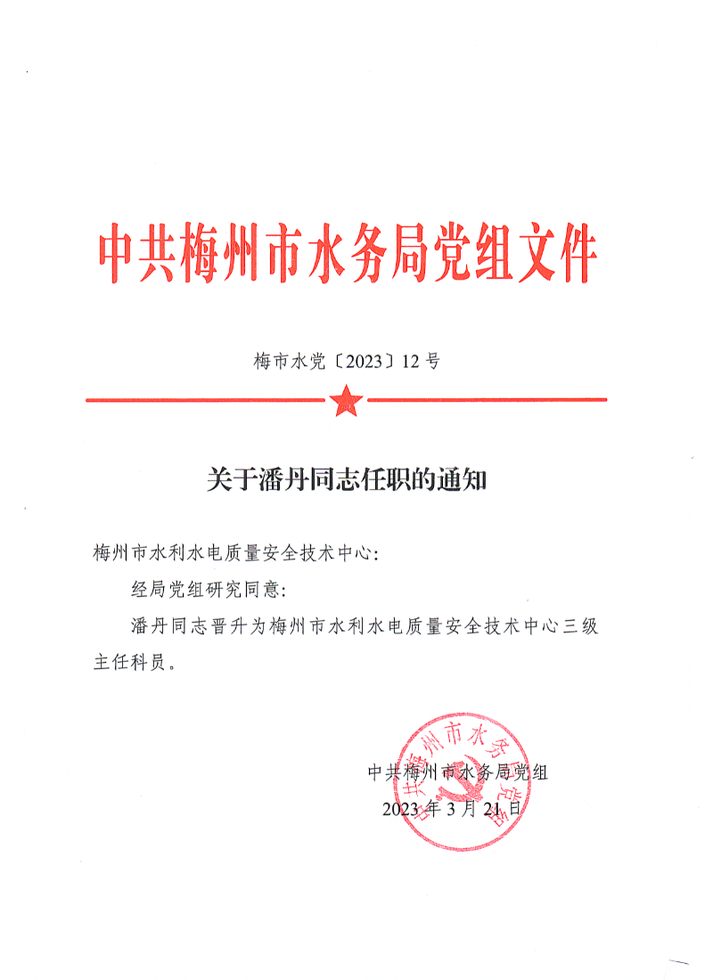 關於潘丹同誌任職的通知-1.png