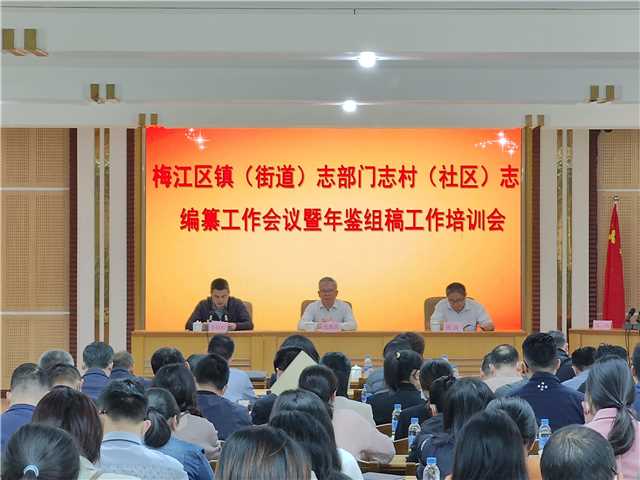 梅江區舉辦誌書編纂工作會議.jpg