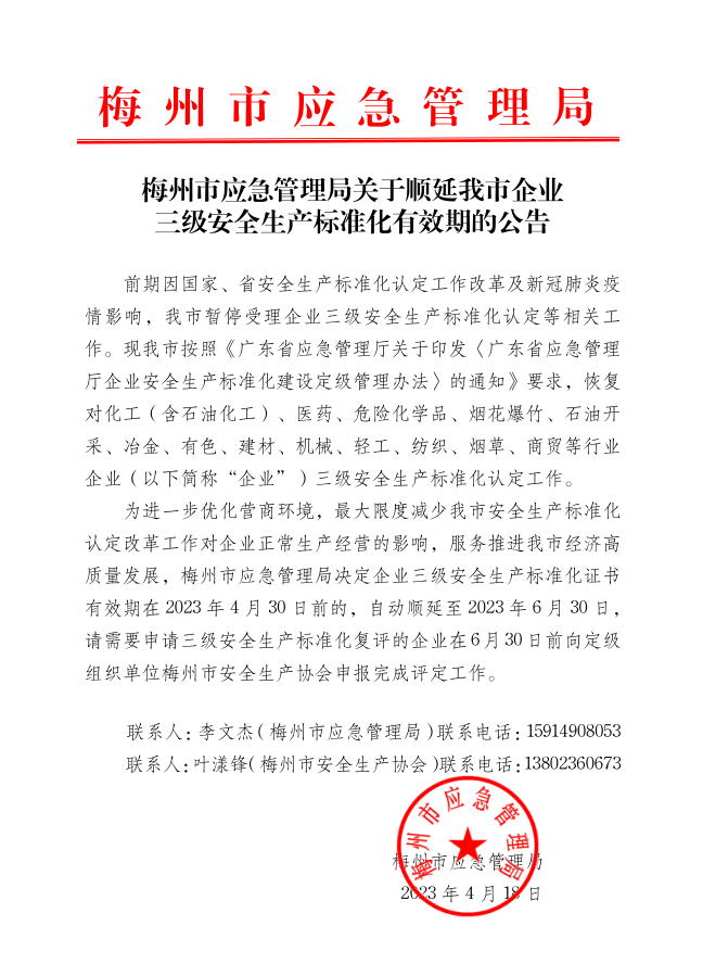 梅州市應急管理局關於順延我市企業安全生產三級標準化有效期的公告.png