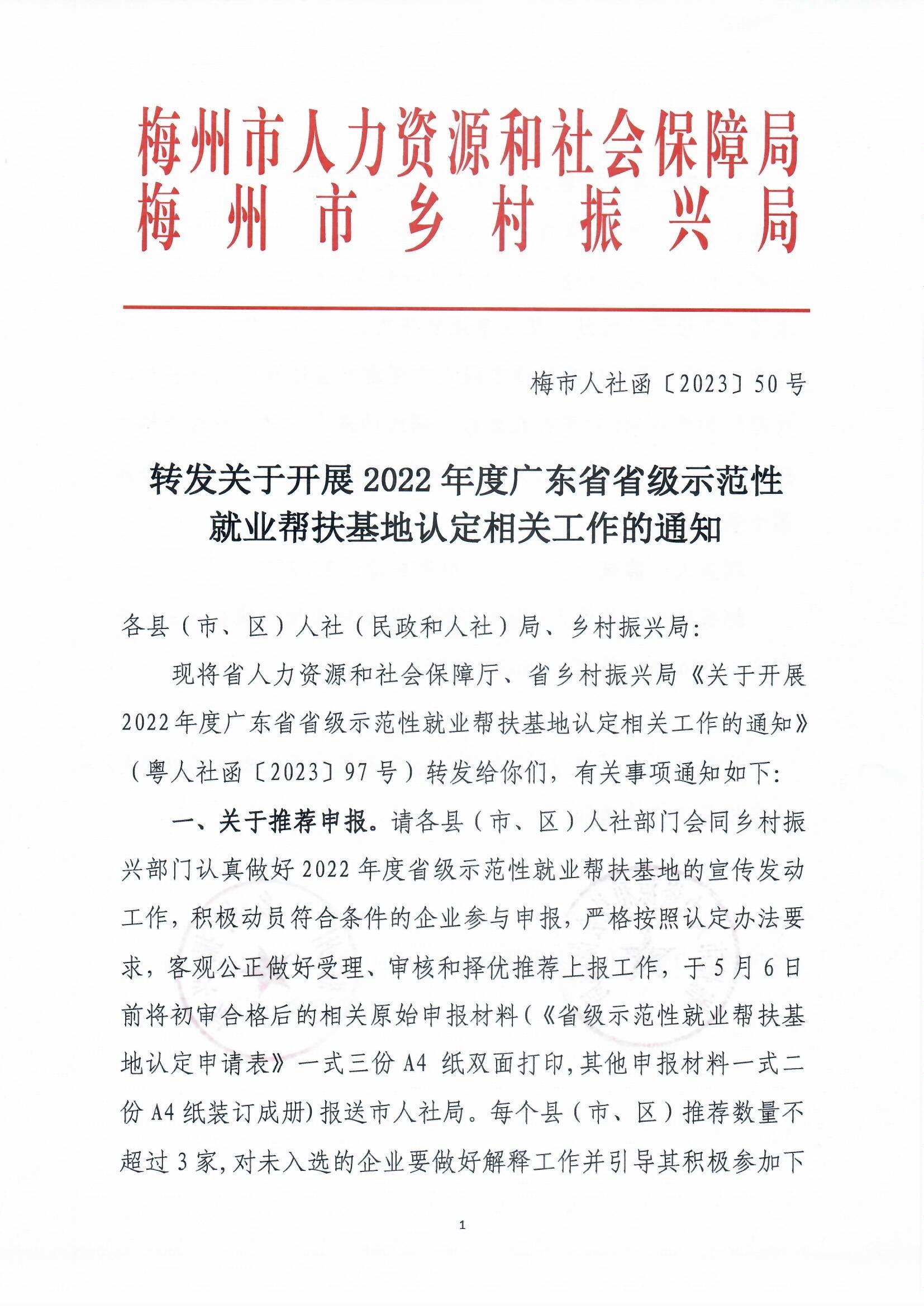 轉發關於開展2022年度廣東省省級示範性就業幫扶基地認定相關工作的通知（梅市人社函〔2023〕50號）_頁麵_1.jpg