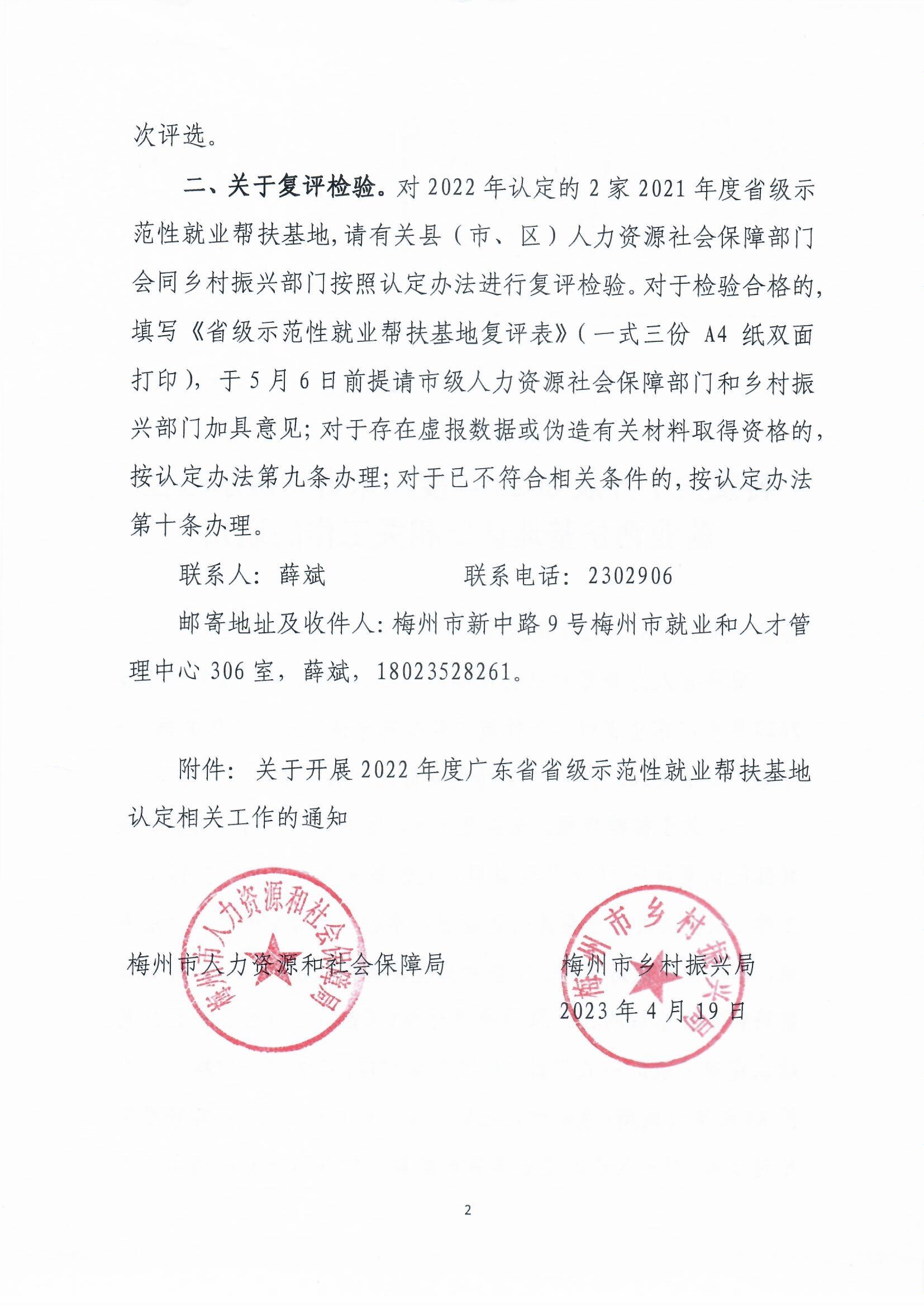 轉發關於開展2022年度廣東省省級示範性就業幫扶基地認定相關工作的通知（梅市人社函〔2023〕50號）_頁麵_2.jpg