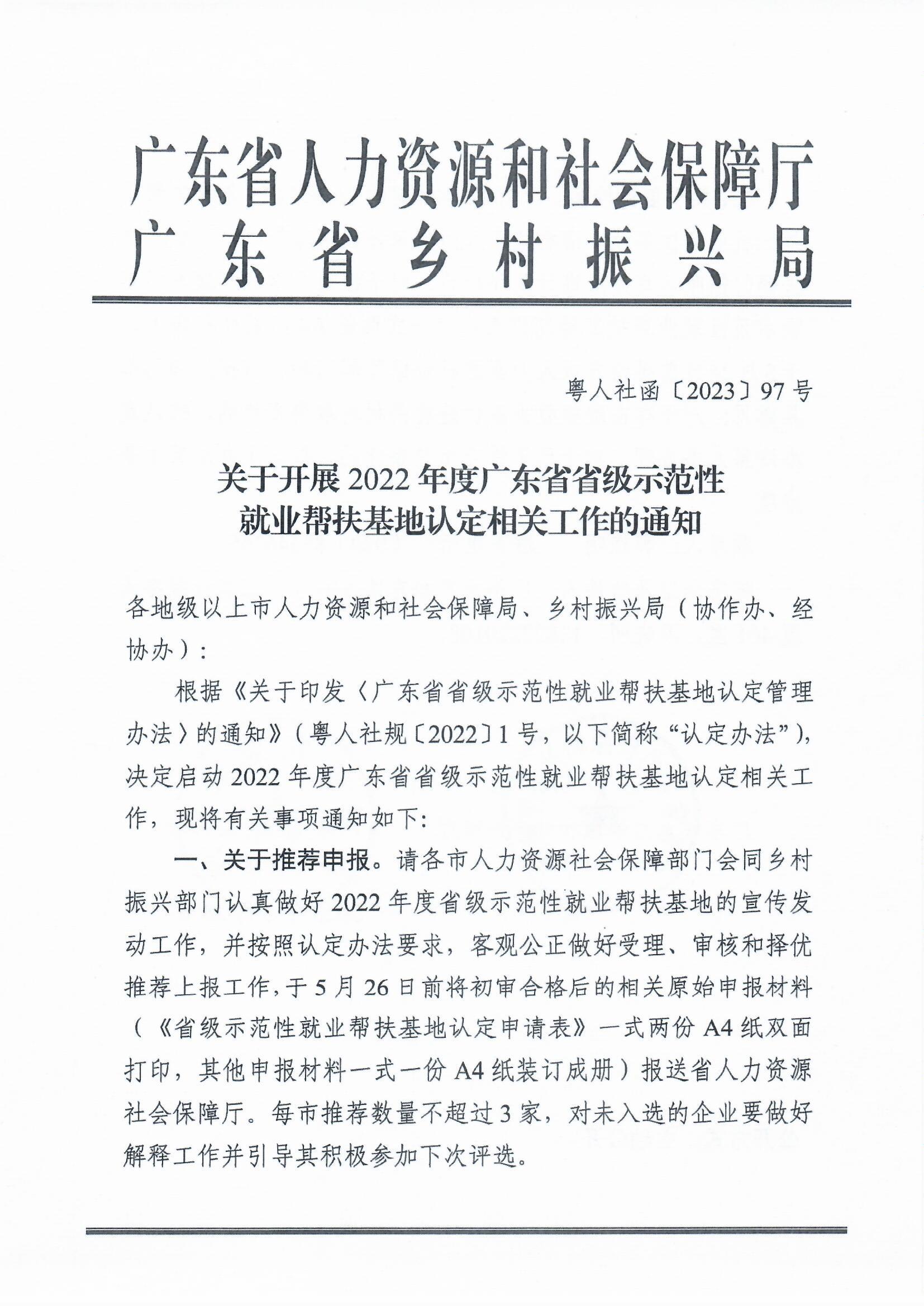 轉發關於開展2022年度廣東省省級示範性就業幫扶基地認定相關工作的通知（梅市人社函〔2023〕50號）_頁麵_3.jpg