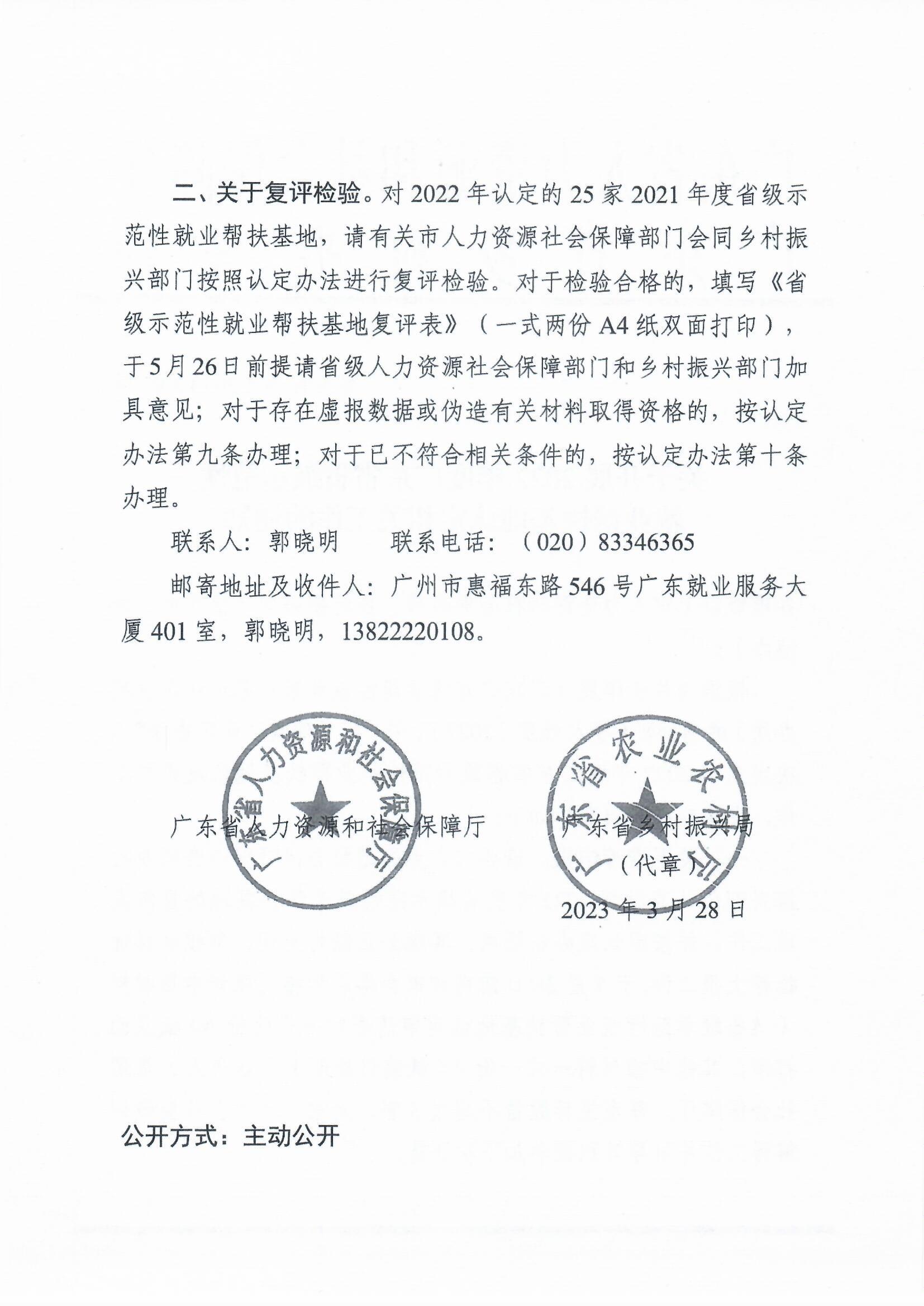 轉發關於開展2022年度廣東省省級示範性就業幫扶基地認定相關工作的通知（梅市人社函〔2023〕50號）_頁麵_4.jpg