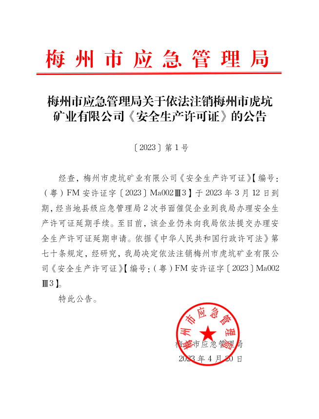 關於注銷梅州市虎坑礦業有限公司《安全生產許可證》的公告.png