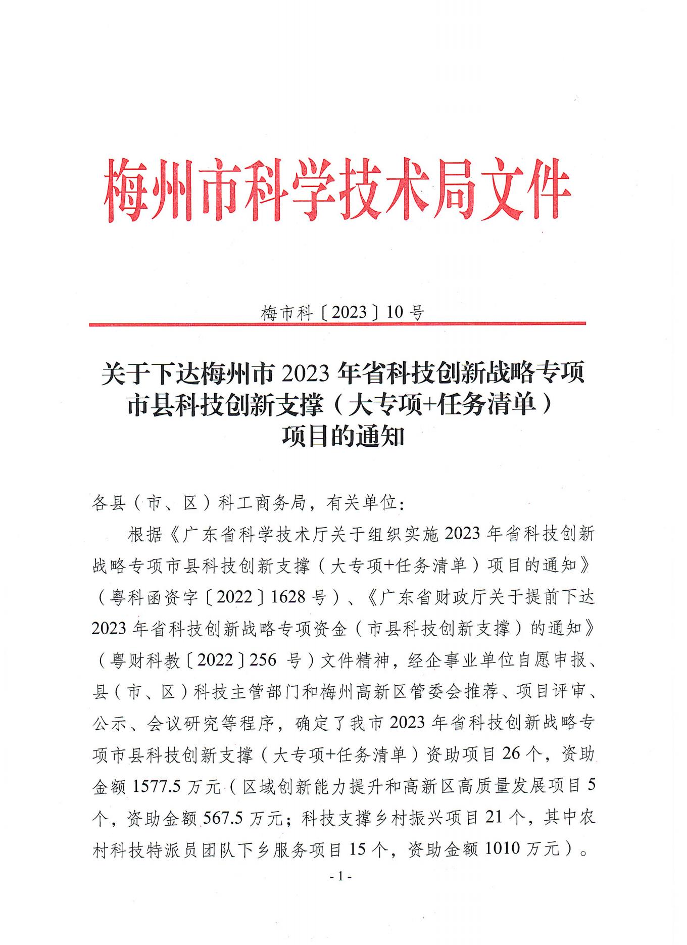 2023年省科技創新支撐專項資金立項下達文_00.jpg