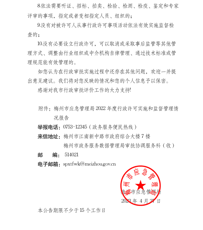 梅州市應急管理局2022年度行政許可實施和監督管理情況評價公告2.png