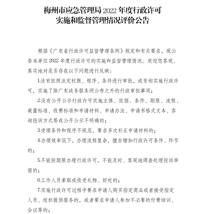 梅州市應急管理局2022年度行政許可實施和監督管理情況評價公告1.png