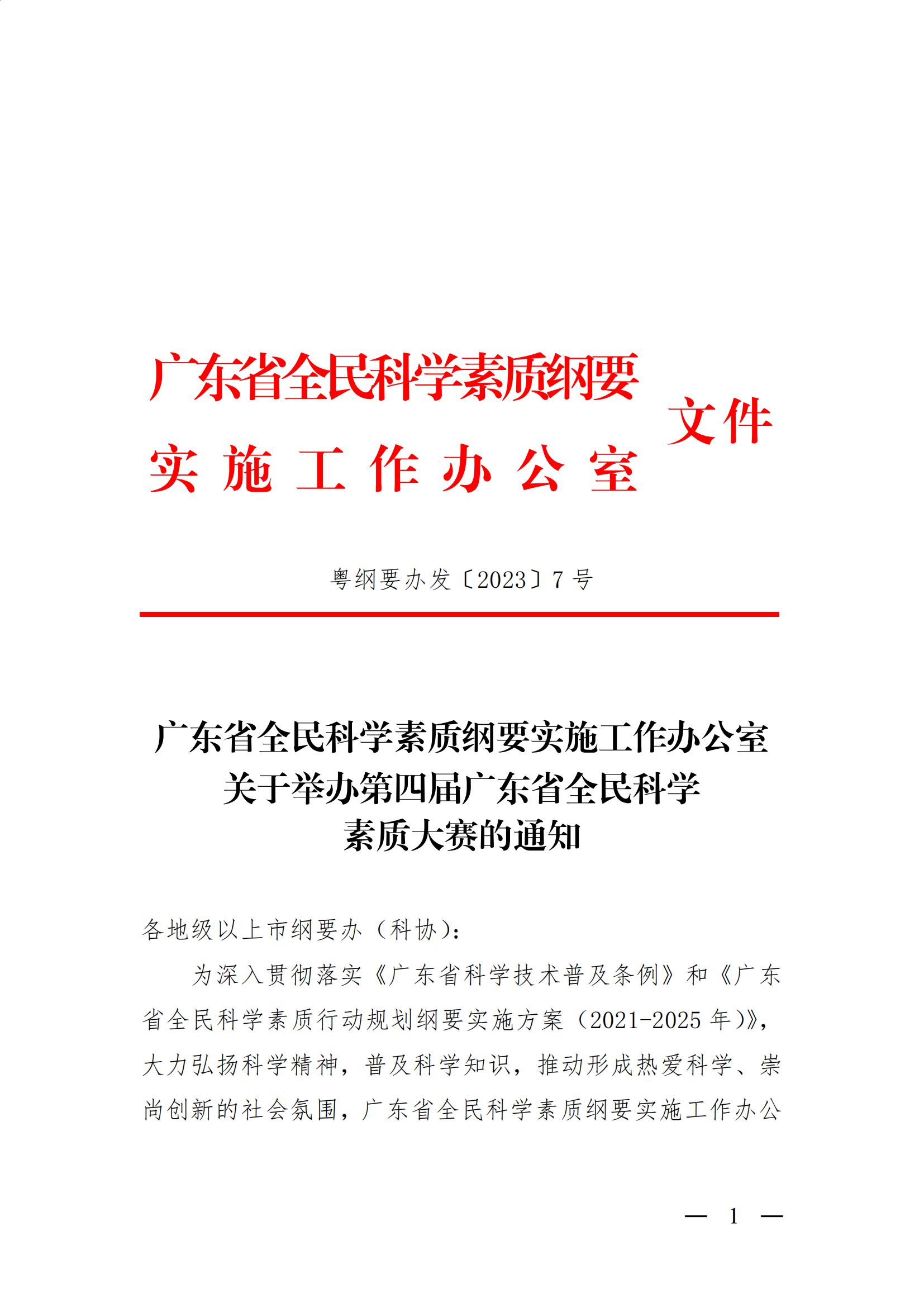 廣東省全民科學素質綱要實施工作辦公室關於舉辦第四屆廣東省全民科學素質大賽的通知13 (1)_00.jpg
