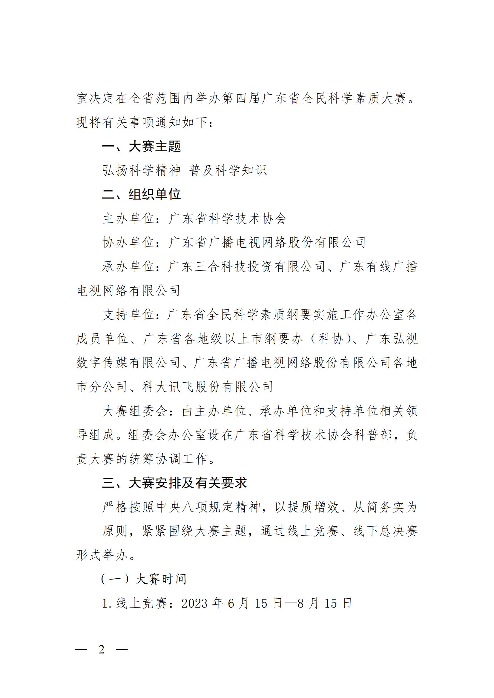 廣東省全民科學素質綱要實施工作辦公室關於舉辦第四屆廣東省全民科學素質大賽的通知13 (1)_01.jpg