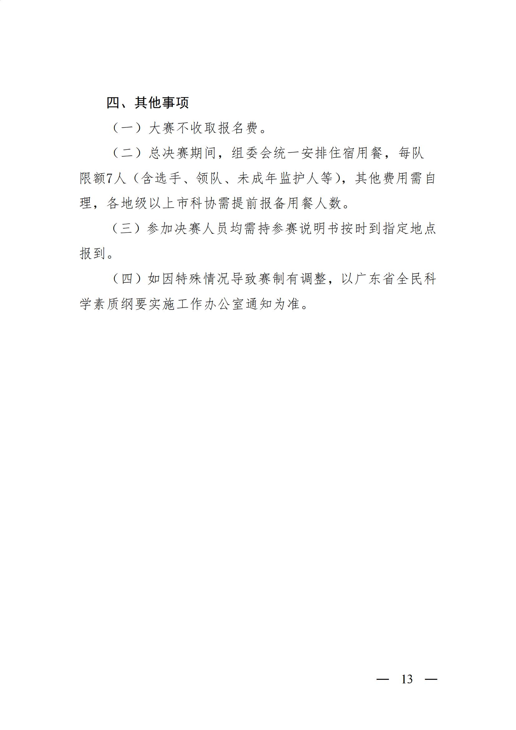 廣東省全民科學素質綱要實施工作辦公室關於舉辦第四屆廣東省全民科學素質大賽的通知13 (1)_12.jpg