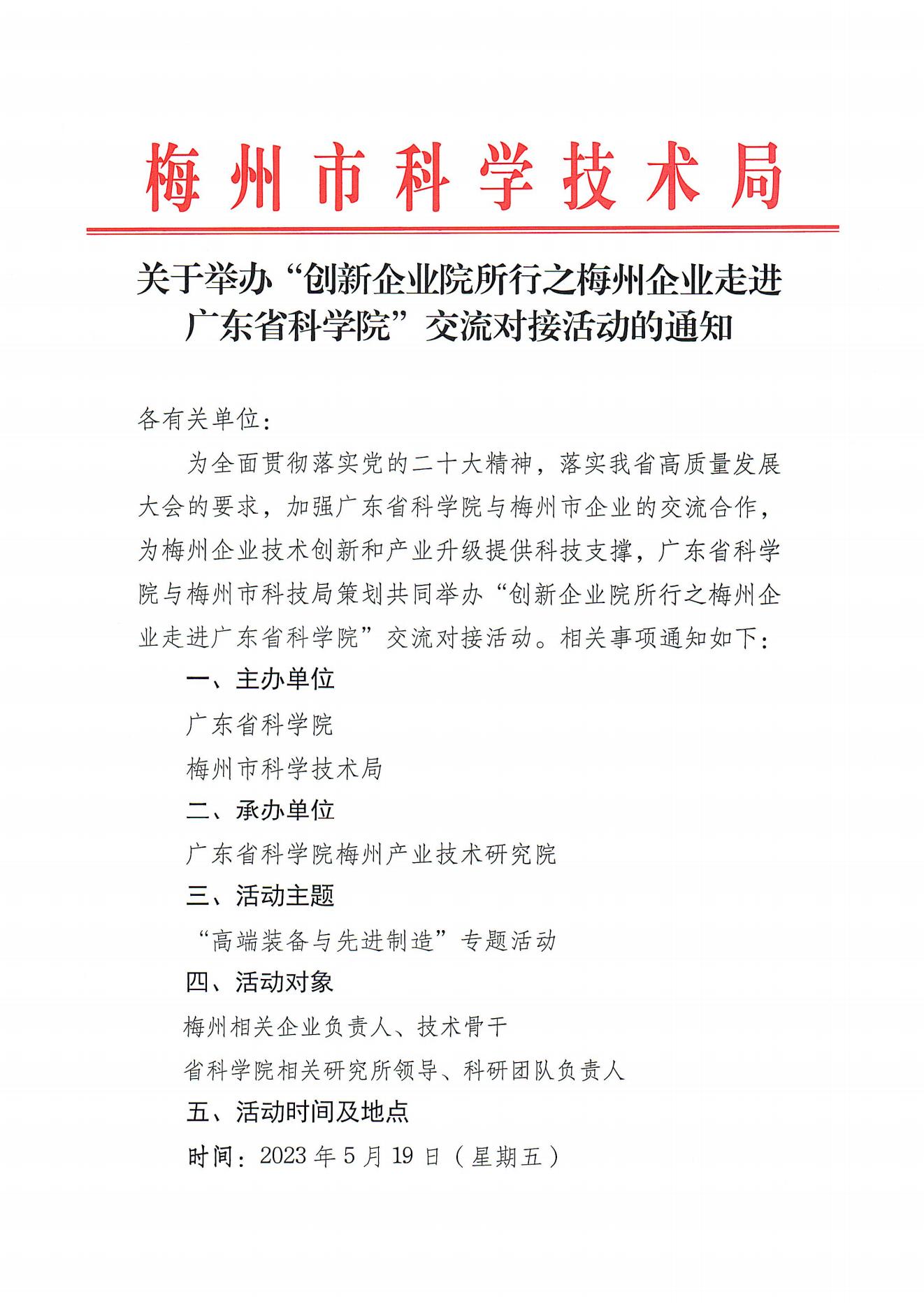 關於舉辦“創新企業院所行之梅州企業走進廣東省科學院”交流對接活動的通知_00.jpg